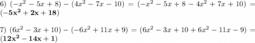 6)\ (-x^2-5x+8)- (4x^2-7x-10)= (-x^2-5x+8- 4x^2+7x+10)= \bold{(-5x^2+2x+18)} \\\\7) \ (6x^2-3x+10)-(-6x^2+11x+9)=(6x^2-3x+10+6x^2-11x-9)= \bold{(12x^2-14x+1)}\\\\