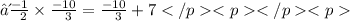 ∴  \frac{ - 1}{ \:  \:  \: 2}  \times  \frac{ - 10}{ \:  \:  \: 3}  =  \frac{ - 10}{ \:  \:  \: 3}  + 7