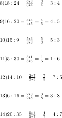 8) 18:24 =\frac{6*3}{6*4}=\frac{3}{4} = 3 : 4\\\\\\9)16 : 20 =\frac{4*4}{4*5}=\frac{4}{5}=4:5\\\\\\10) 15:9=\frac{5*3}{3*3}=\frac{5}{3}=5:3\\\\\\11)5:30 =\frac{5*1}{5*6}=\frac{1}{6}=1:6\\\\\\12)14:10=\frac{2*7}{2*5}=\frac{7}{5}=7:5\\\\\\13)6:16=\frac{2*3}{2*8}=\frac{3}{8}=3:8\\\\\\14)20:35=\frac{5*4}{5*7}=\frac{4}{7}=4:7\\\\
