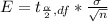 E =t_{\frac{\alpha }{2} ,df }  *  \frac{\sigma }{\sqrt{n} }