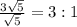 \frac{3\sqrt{5} }{\sqrt{5} } =3:1