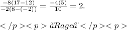 \frac{ - 8(17 - 12)}{ - 2(8 - ( - 2))}  =  \frac{ - 4(5)}{10}  =  2. \\  \\ ♨Rage♨