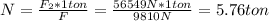 N = \frac{F_{2}* 1 ton}{F} = \frac{56549 N* 1 ton}{9810 N} = 5.76 ton