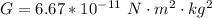 G  =  6.67 *10^{-11} \  N \cdot m^2 \cdot kg^2