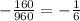 -\frac{160}{960} = -\frac{1}{6}