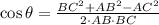 \cos \theta = \frac{BC^{2}+AB^{2}-AC^{2}}{2\cdot AB\cdot BC}