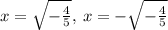 x=\sqrt{-\frac{4}{5}},\:x=-\sqrt{-\frac{4}{5}}