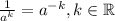 \frac{1}{{a}^{k}} = {a}^{-k} , k \in \mathbb{R}
