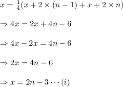 x =\frac 1 4 ( x+2\times(n-1) + x+2\times n) \\\\\Rightarrow 4x=2x+4n-6 \\\\\Rightarrow 4x-2x=4n-6 \\\\\Rightarrow 2x=4n-6 \\\\\Rightarrow x=2n-3\cdots(i)