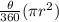 \frac{\theta}{360}(\pi r^{2} )
