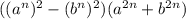 ((a^{n})^2 -(b^{n})^2)(a^{2n} +b^{2n})