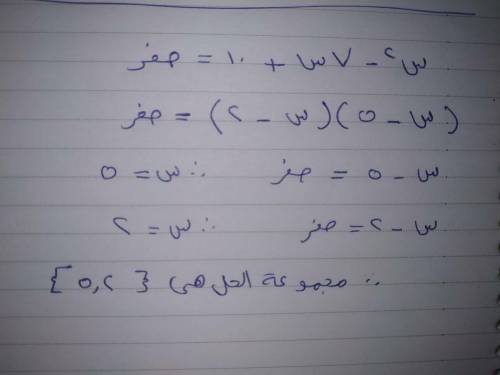 * سؤال حل المعادلة التالية بالتحليل الى عوامل

س2- 7س + 10 =0الاجوبة عندي: 5,20,3-5,49,3