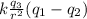 k \frac{q_{3} }{r^{2} }  ( q_{1} - q_{2} )