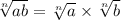 \sqrt[n]{ab} =\sqrt[n]{a}\times \sqrt[n]{b}
