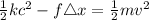 \frac{1}{2}kc^2-f\triangle x=\frac{1}{2} mv^2