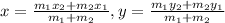 x=\frac{m_1x_2+m_2x_1}{m_1+m_2},y=\frac{m_1y_2+m_2y_1}{m_1+m_2}