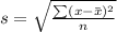 s = \sqrt{\frac{\sum( x - \bar x)^2}{n}