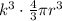 k^3 \cdot \frac{4}{3} \pi r^3