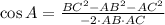 \cos A = \frac{BC^{2}-AB^{2}-AC^{2}}{-2\cdot AB\cdot AC}