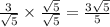 \frac{3}{ \sqrt{5} }  \times  \frac{ \sqrt{5} }{ \sqrt{5} }  = \frac{3 \sqrt{5} }{5}