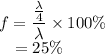 f=\dfrac{\frac{\lambda}{4}}{\lambda}\times100\%\\~~~=25\%