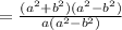 \\=  \frac{( {a}^{2}  +  {b}^{2} )( {a}^{2}  -  {b}^{2}) }{a( {a}^{2}  -  {b}^{2}) }
