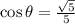 \cos \theta = \frac{\sqrt{5}}{5}