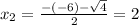 x_{2} = \frac{-(-6) - \sqrt{4}}{2} = 2