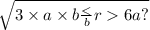 \sqrt{3 \times a \times b \frac{6a \\}{?} }