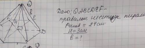 Дано: QABCDEF правильная шестиугольная призма.

периметр основания равен 24 смВысота= 3 смb=?​