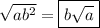 \sqrt{ab^2}=\boxed{b\sqrt{a}}