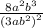 \frac{8 {a}^{2}  {b}^{3} }{ {(3a {b}^{2} )}^{2} }