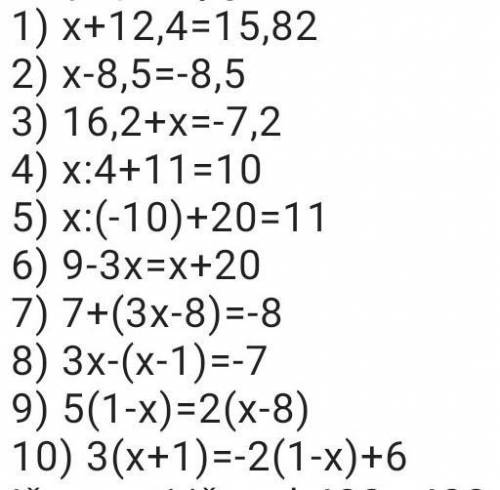 1) x+12,4=15,82

2) x-8,5=-8,53) 16,2+x=-7,24) x:4+11=105) x:(-10)+20=116) 9-3x=x+207) 7+(3x-8)=-8