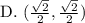 \text{D. }(\frac{\sqrt{2}}{2}, \frac{\sqrt{2}}{2})
