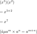 ( {x}^{5} )( {x}^{2} ) \\\\  =  {x}^{5 + 2}  \\\\   =  {x}^{7}   \\\\ (∵ {a}^{m}  \times  {a}^{n}  =  {a}^{m + n} )