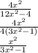 \frac{4 {x}^{2} }{12 x^{2} - 4 }  \\  \frac{4 {x}^{2} }{4(3 {x}^{2}  - 1)}  \\  \frac{ {x}^{2} }{3 {x}^{2}  - 1}