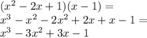 ( {x}^{2}  - 2x  + 1)(x - 1) =  \\  {x}^{3}  -  {x}^{2}  - 2 {x}^{2}  + 2x + x - 1 =  \\  {x}^{3}  -3  {x}^{2}  + 3x - 1