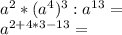 a^2*(a^4)^3:a^{13}=\\a^{2 + 4*3-13}=