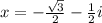 x =  -  \frac{ \sqrt{3} }{2}   -   \frac{1}{2} i