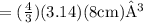\large \rm{= ( \frac{4}{3} )(3.14)(8 cm)³}