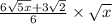 \frac{6 \sqrt{5x}  + 3 \sqrt{2} }{6}  \times  \sqrt{x}