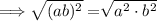 \implies \sqrt[]{(ab)^2}=\sqrt[]{a^2 \cdot b^2}
