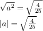 \sqrt{a^{2} } =\sqrt{\frac{4}{25} } \\|a|=\sqrt{\frac{4}{25} \\
