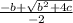 \frac{-b+\sqrt{b^{2}+4c } }{-2}