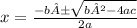 x =  \frac{- b ± \sqrt{b² - 4ac}}{2a}